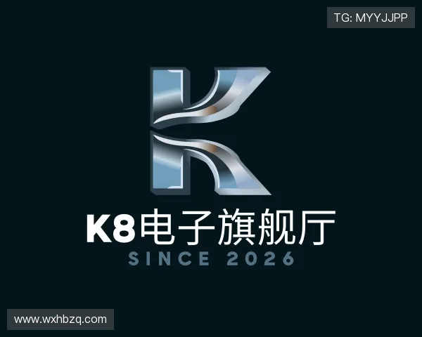 认识K8电子旗舰厅